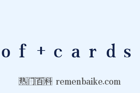 of+cards是什么意思的图片